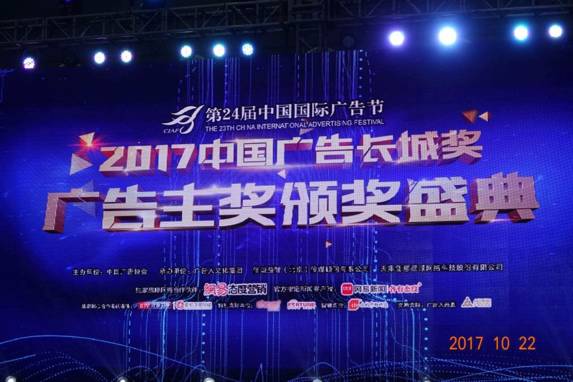 光耀天潤傳媒集團(tuán)榮耀 2017中國廣告長城獎(jiǎng) 廣告主獎(jiǎng) 頒獎(jiǎng)盛典 同順廣告?zhèn)髅焦蚕迨⑴e